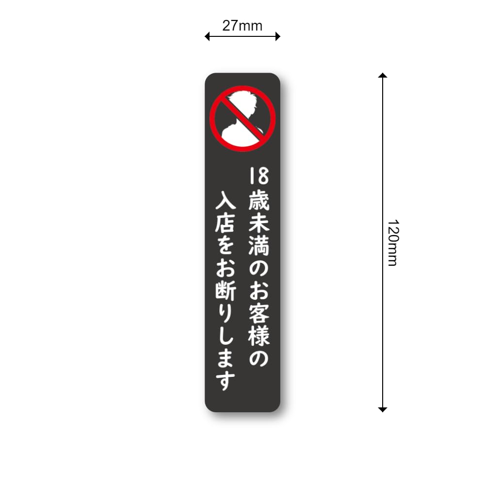 Amazon.co.jp: 年齢制限入場警告ステッカー 18歳未満立入禁止 風適法第